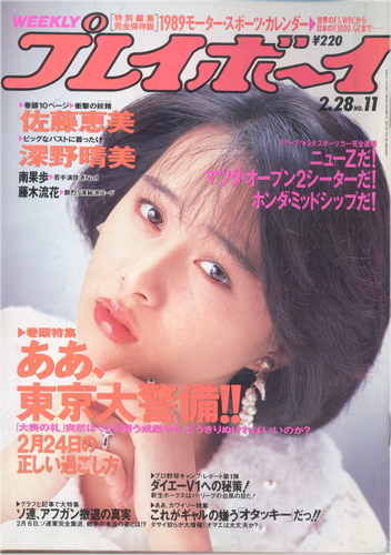  週刊プレイボーイ 1989年2月28日号 (No.11) 雑誌