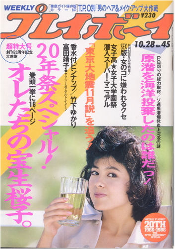  週刊プレイボーイ 1986年10月28日号 (No.45) 雑誌