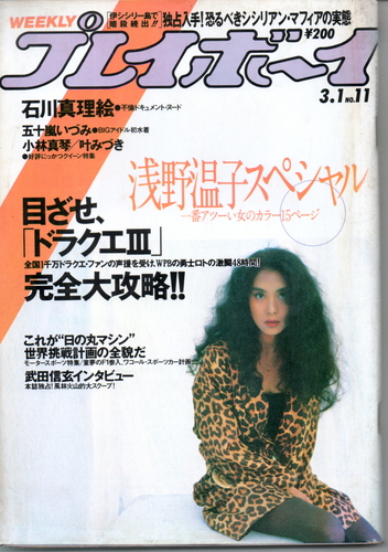  週刊プレイボーイ 1988年3月1日号 (No.11) 雑誌