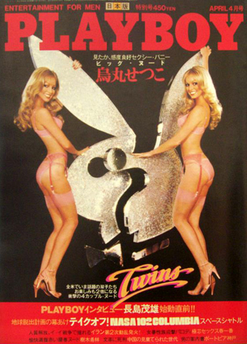  月刊プレイボーイ/PLAYBOY 1981年4月号 (No.70) 雑誌