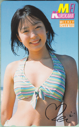 黒川芽以 週刊少年チャンピオン テレカ