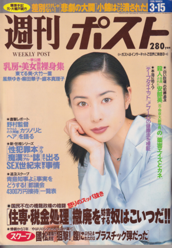  週刊ポスト 1996年3月15日号 (1329号) 雑誌