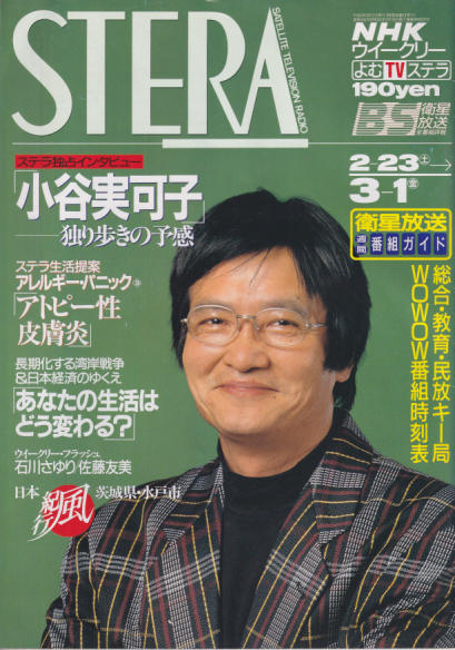  NHK ウィークリー ステラ 1991年3月1日号 (585号) 雑誌