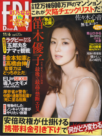  FRIDAY (フライデー) 2015年11月6日号 (1714号) 雑誌