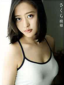 小田さくら さくら模様 写真集