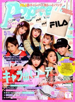  ポップティーン/Popteen 2018年5月号 (451号) 雑誌