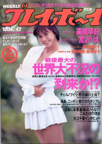  週刊プレイボーイ 1990年10月16日号 (No.42) 雑誌