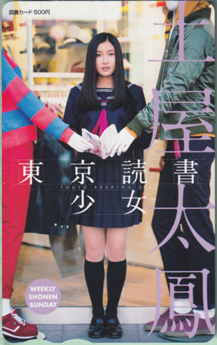 土屋太鳳 週刊少年サンデー 2013年4月10日号 (No.17) 図書カード