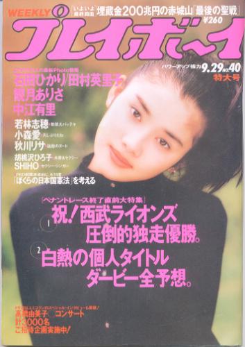  週刊プレイボーイ 1992年9月29日号 (No.40) 雑誌