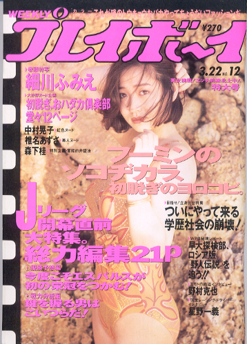  週刊プレイボーイ 1994年3月22日号 (No.12) 雑誌