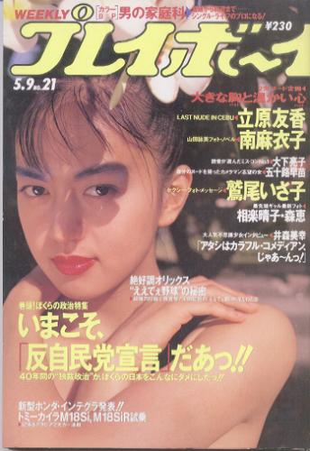  週刊プレイボーイ 1989年5月9日号 (No.21) 雑誌
