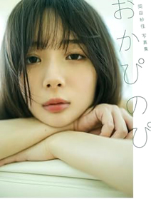 岡田紗佳 おかぴのぴ 写真集