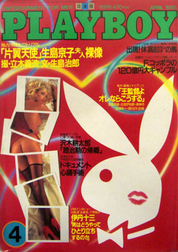  月刊プレイボーイ/PLAYBOY 1985年4月号 (No.118) 雑誌
