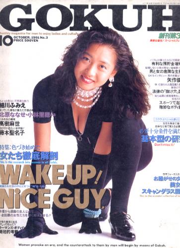  GOKUH/ゴクウ 1991年10月号 (No.3) 雑誌