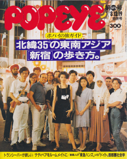 ポパイ/POPEYE 1992年8月19日号 (No.375) 雑誌