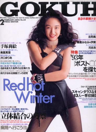  GOKUH/ゴクウ 1993年2月号 (No.19) 雑誌