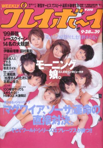  週刊プレイボーイ 1999年9月28日号 (No.39) 雑誌