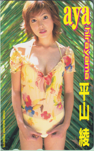 平山綾 週刊ヤングマガジン テレカ