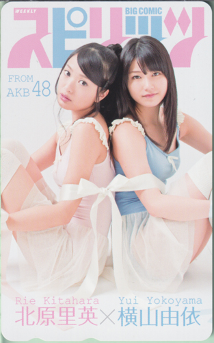 北原里英, 横山由依, ほか ビッグコミックスピリッツ 2012年6月11日号 (No.26) テレカ