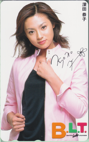 深田恭子 ビー・エル・ティー/B.L.T. テレカ