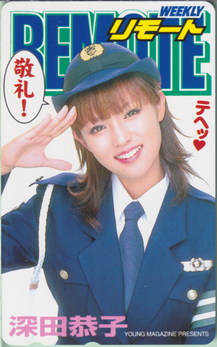 深田恭子 週刊ヤングマガジン 2002年10月28日号 (No.46) テレカ