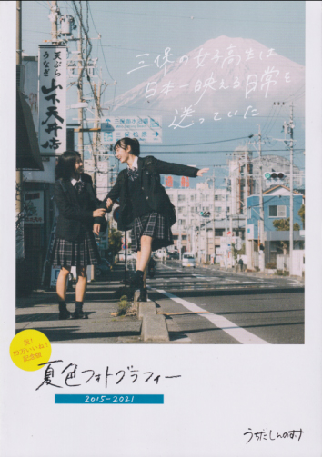  夏色フォトグラフィー 2015-2021 写真集