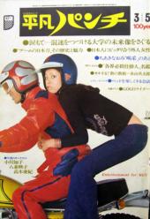 週刊平凡パンチ 1973年3月5日号 (No.449) 雑誌