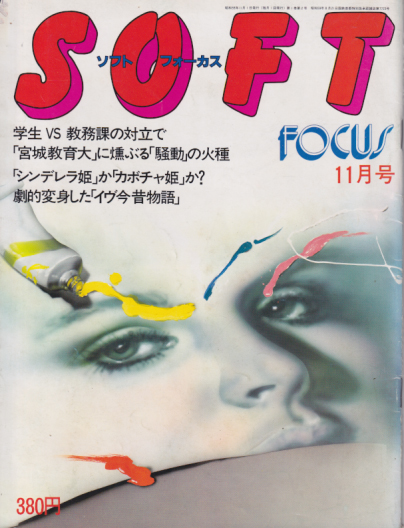  SOFTフォーカス 1984年11月号 (1巻 2号) 雑誌