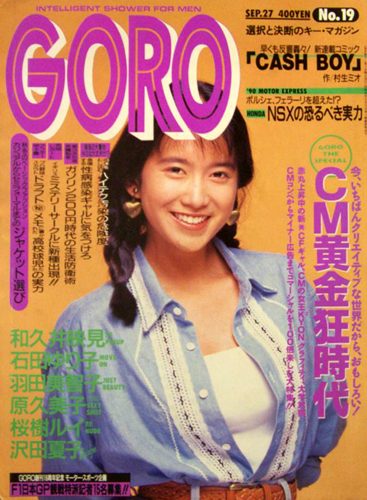  GORO/ゴロー 1990年9月27日号 (17巻 19号 392号) 雑誌