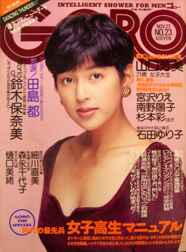  GORO/ゴロー 1989年11月23日号 (16巻 23号 372号) 雑誌