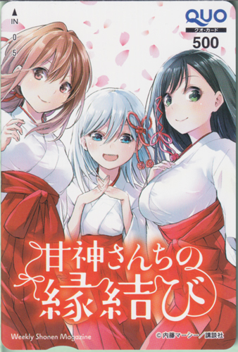 甘神夕奈, 甘神夜重, ほか 週刊少年マガジン (「甘神さんちの縁結び」) クオカード
