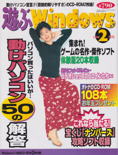  遊ぶWindows 1996年2月号 雑誌