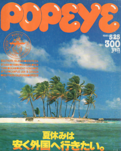  ポパイ/POPEYE 1985年5月25日号 (No.199) 雑誌