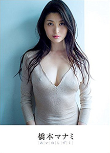 橋本マナミ あいのしずく 写真集