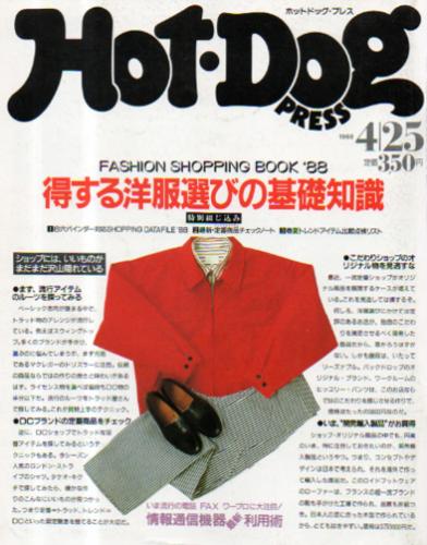  ホットドッグプレス/Hot Dog PRESS 1988年4月25日号 (No.190) 雑誌