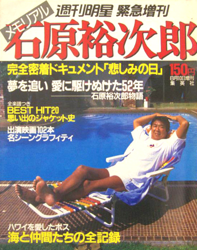 週刊明星 緊急増刊 メモリアル 石原裕次郎 1987年8月10日号 雑誌