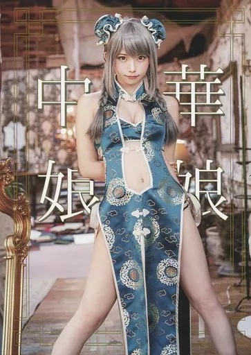 えなこ 中華娘娘 写真集