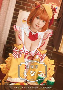 えなこ 純喫茶えなこ 写真集