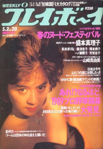  週刊プレイボーイ 1989年5月2日号 (No.20) 雑誌