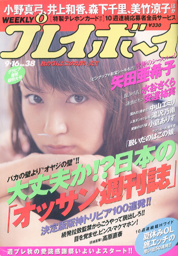  週刊プレイボーイ 2003年9月16日号 (No.38) 雑誌