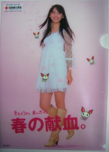 新垣結衣 日本赤十字社 春の献血。 クリアファイル