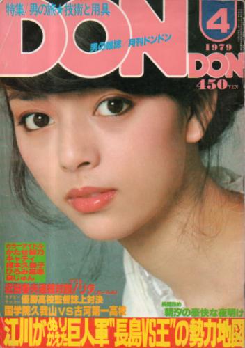  DON・DON/ドンドン 1979年4月号 雑誌