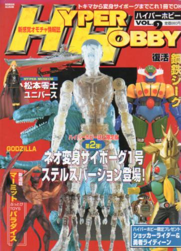 ハイパーホビー/HYPER HOBBY 1998年8月号 (VOL.9) 雑誌