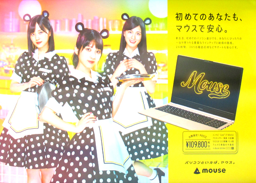 乃木坂46 mouse マウスコンピューター 「初めてのあなたも、マウスで安心。」 ポスター