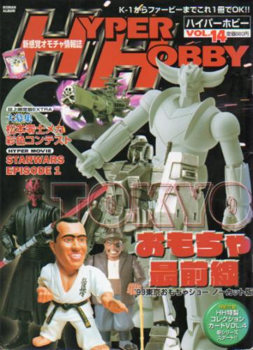  ハイパーホビー/HYPER HOBBY 1999年6月号 (VOL.14) 雑誌