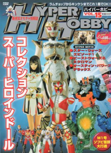  ハイパーホビー/HYPER HOBBY 1999年8月号 (VOL.15) 雑誌
