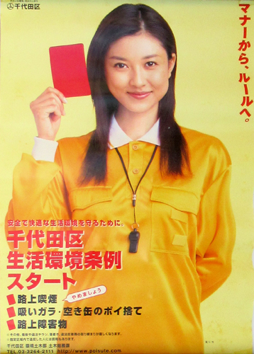 菊川怜 千代田区 「千代田区生活環境条例スタート」 ポスター