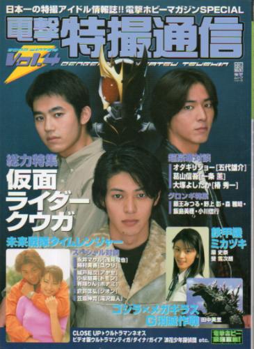  電撃HOBBY MAGAZINE SPECIAL 電撃特撮通信 2001年1月号 (Vol.4) 雑誌