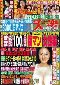  週刊大衆 2019年10月28日号 (通巻3883号 21・28日合併号) 雑誌