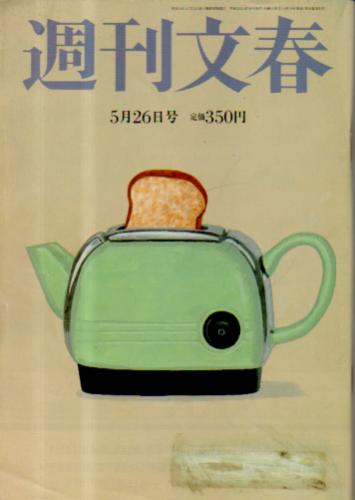  週刊文春 2011年5月26日号 (第53巻 第20号 2626号) 雑誌